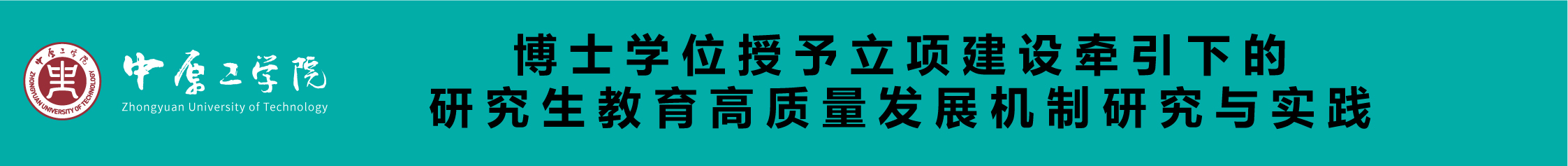 研究生教学成果奖